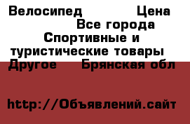 Велосипед Viva A1 › Цена ­ 12 300 - Все города Спортивные и туристические товары » Другое   . Брянская обл.